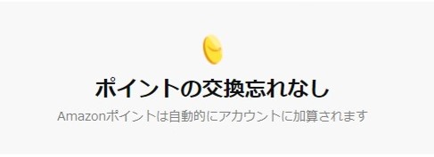 ポイントがAmazonアカウントに自動加算