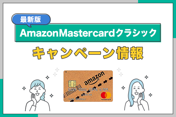 Amazon Mastercardクラシックのキャンペーン情報