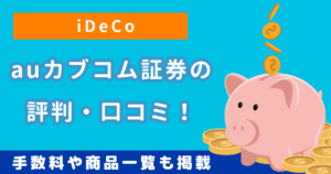 auカブコム証券iDeCoの評判・口コミは？手数料や商品一覧も掲載