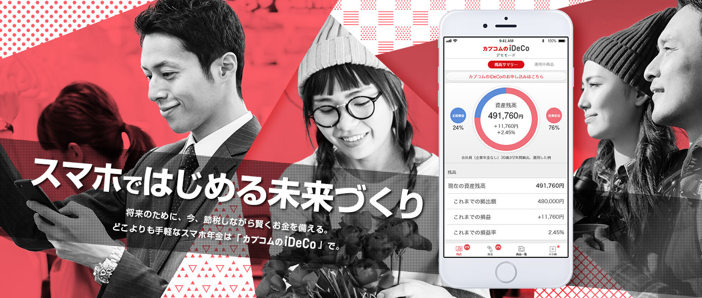 auカブコム証券　iDeCo　スマホ