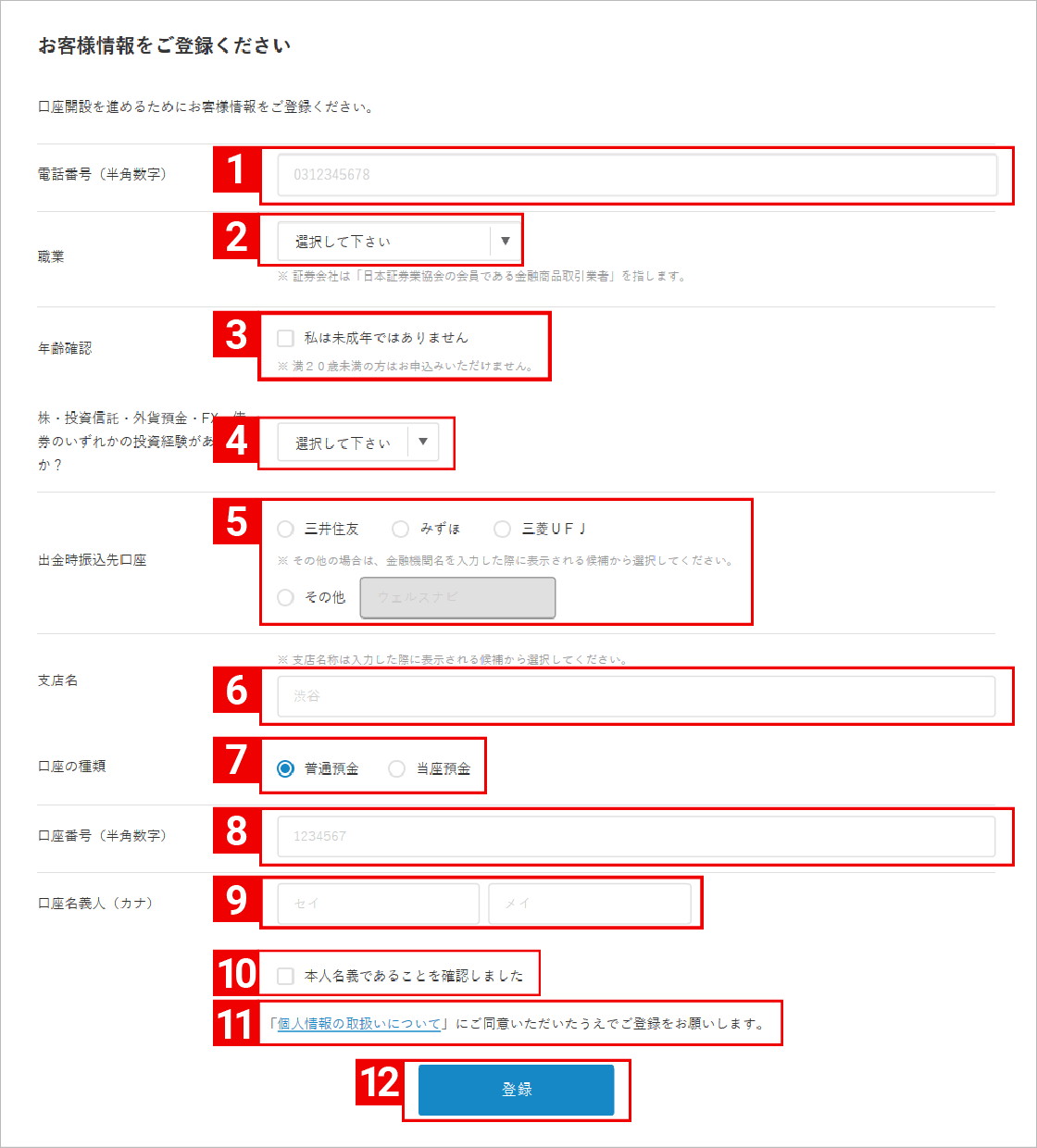 ウェルスナビ　ユーザー情報を入力