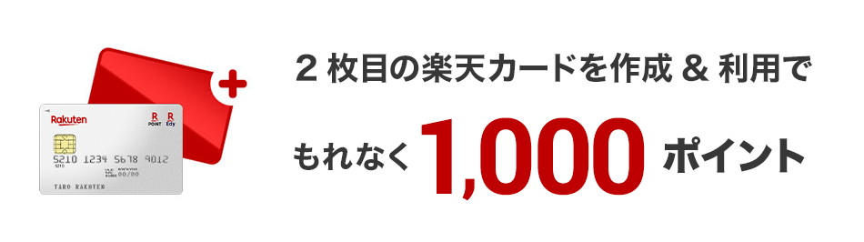楽天カード2枚目作成キャンペーン