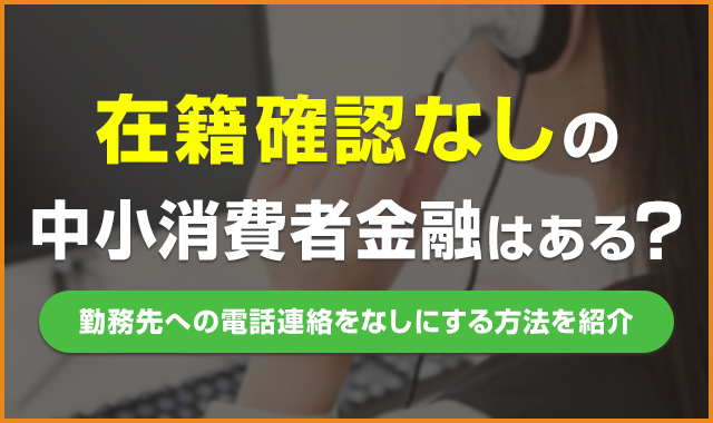 在籍確認なしの中小消費者金融はある？