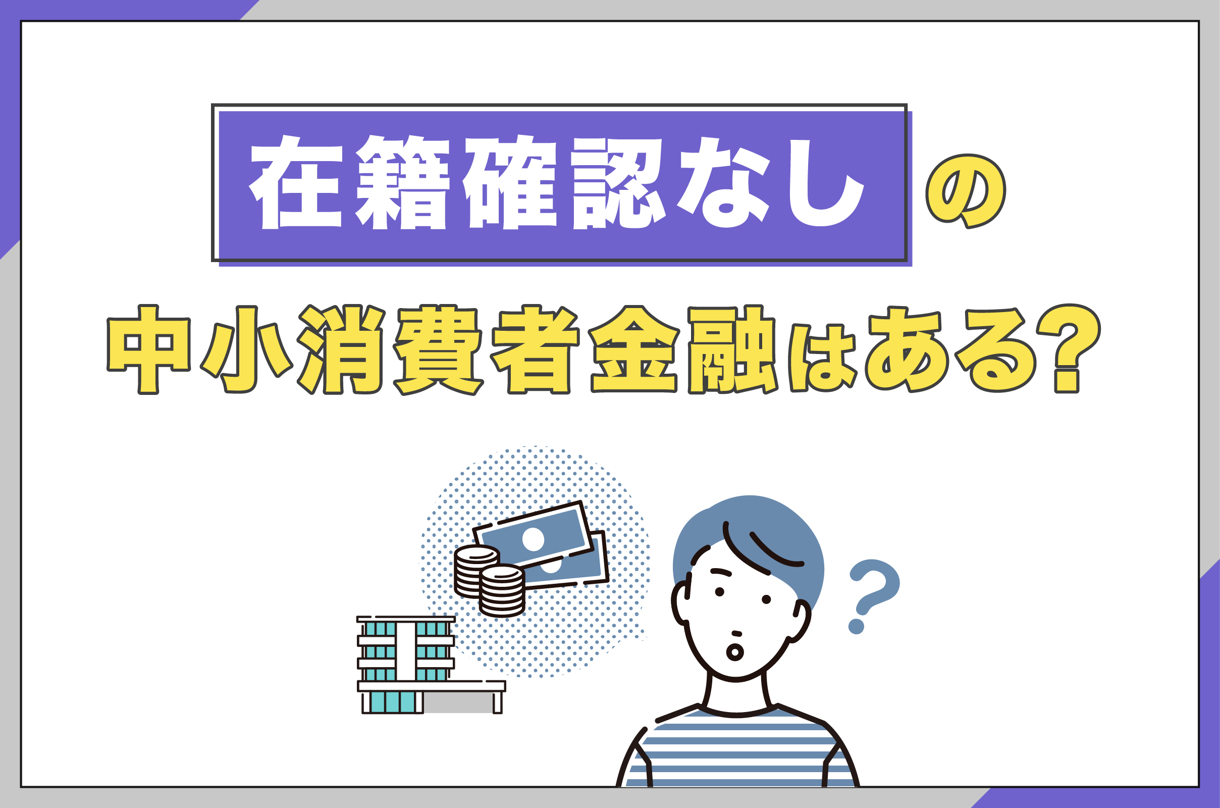 在籍確認なしの中小消費者金融はある？