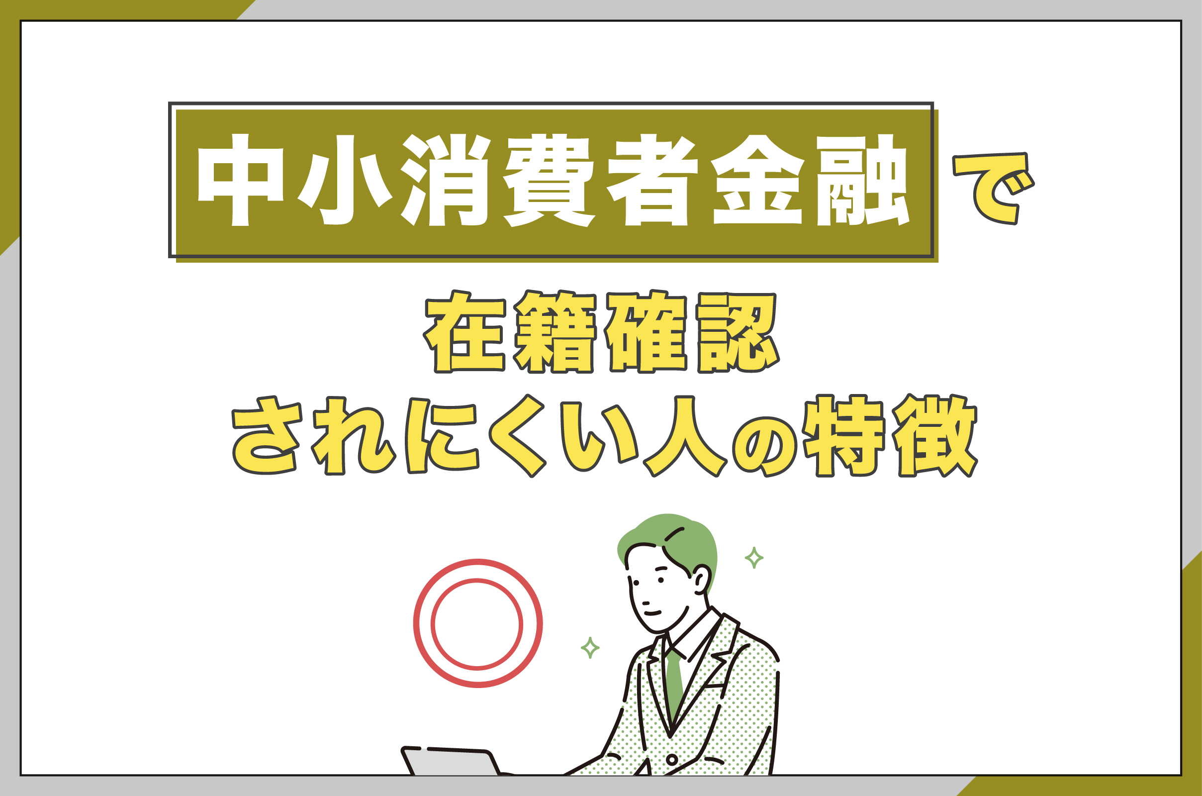 中小消費者金融で在籍確認されやすい人の特徴