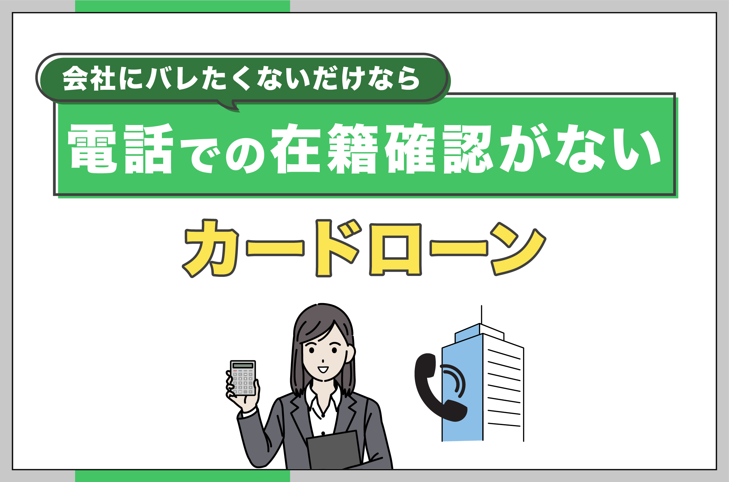 会社にバレたくないだけなら電話での在籍確認がないカードローン