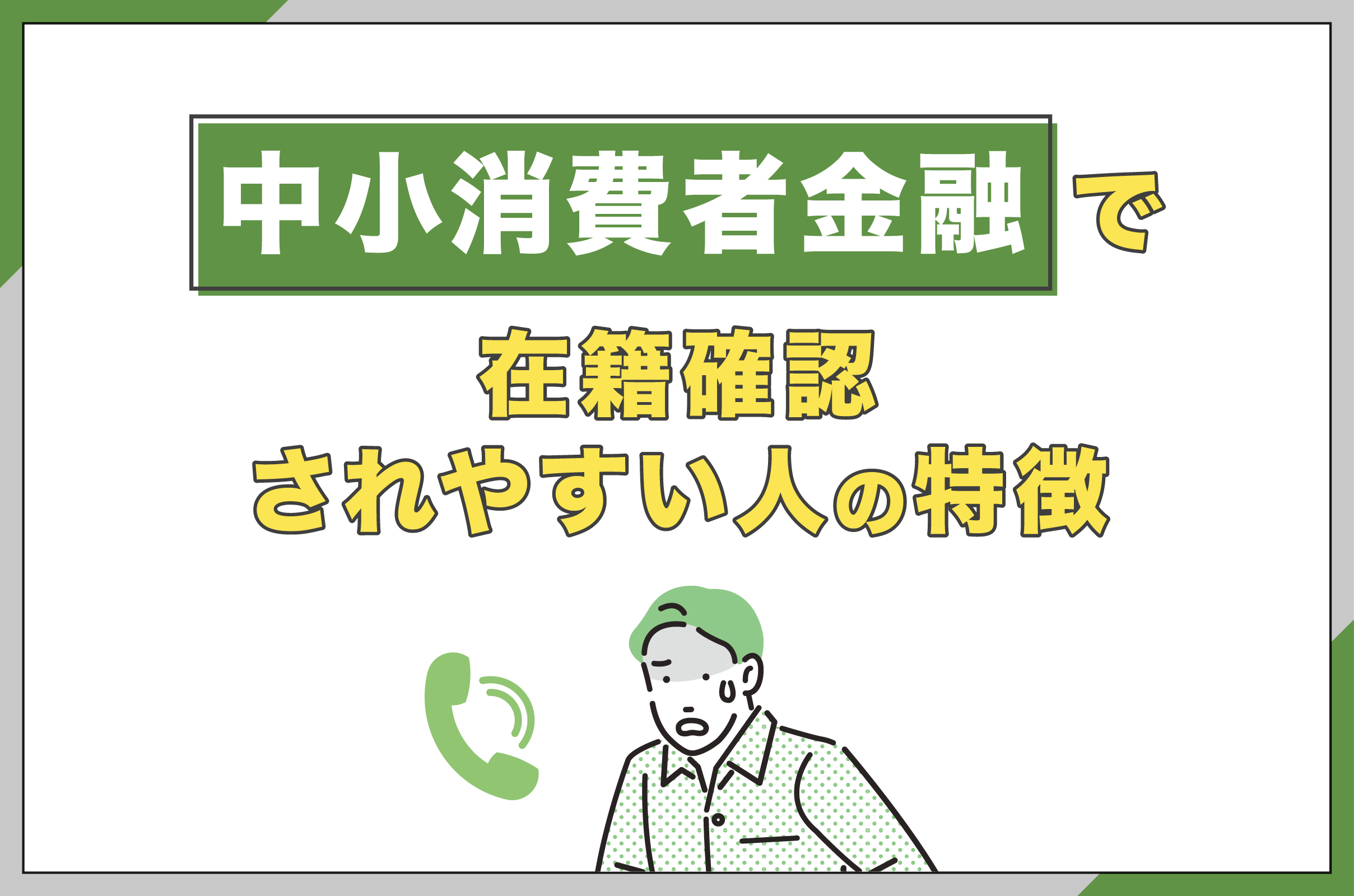 中小消費者金融で在籍確認されにくい人の特徴