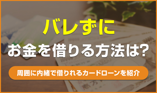 バレずにお金を借りる方法は？