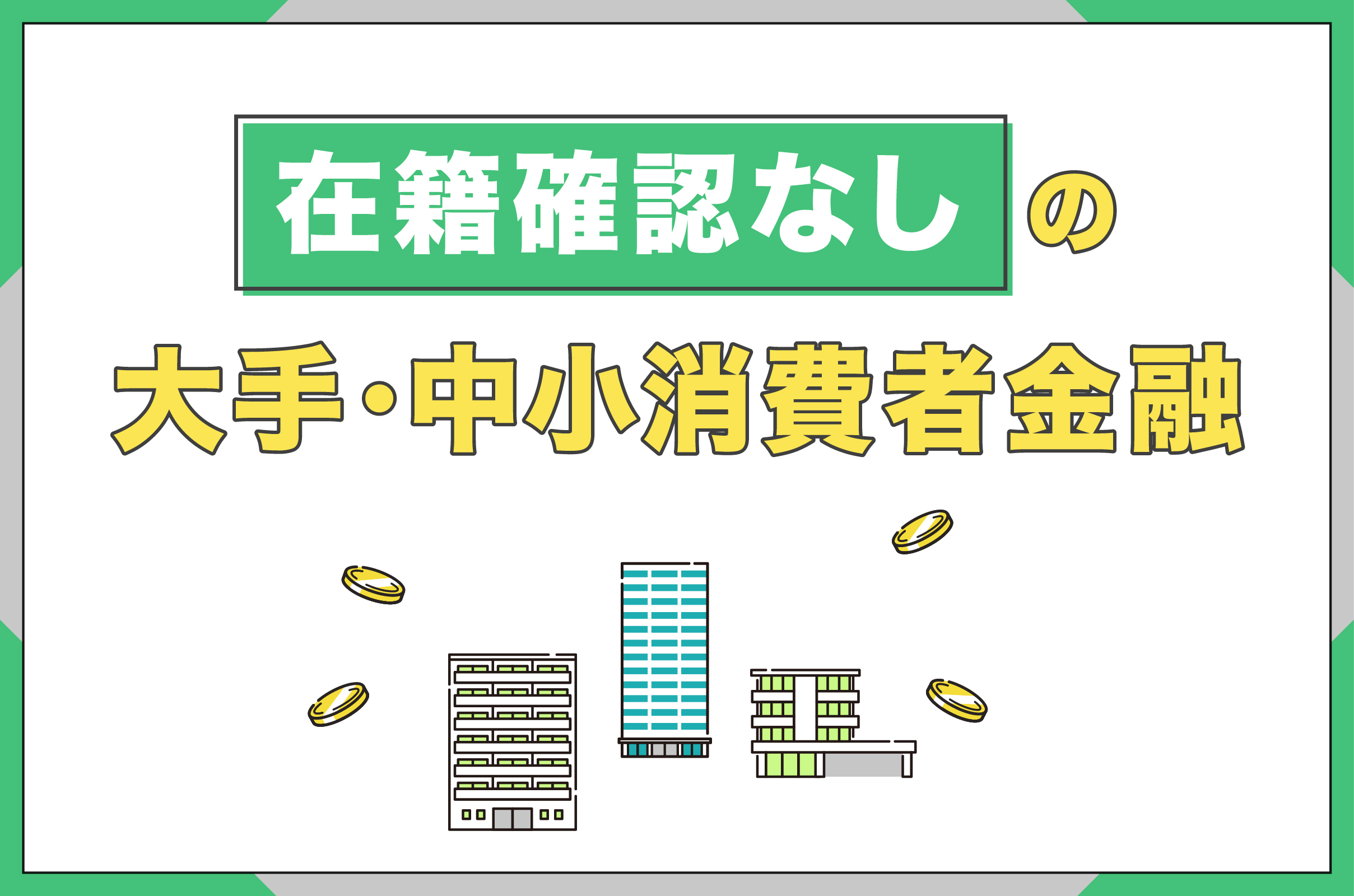 在籍確認なしの大手・中小消費者金融