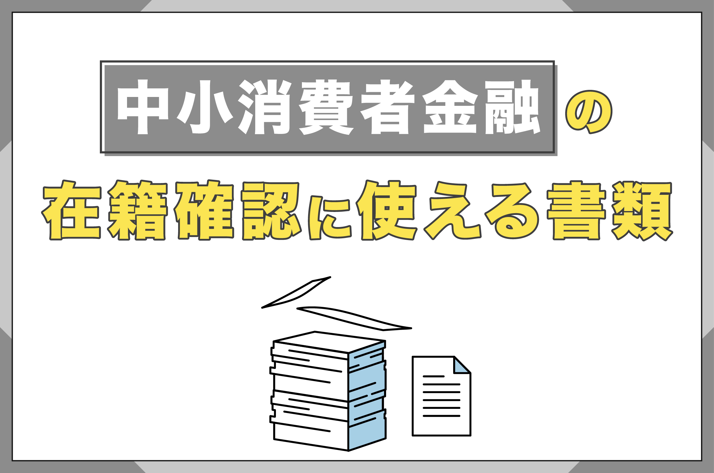 中小消費者金融の在籍確認に使える書類