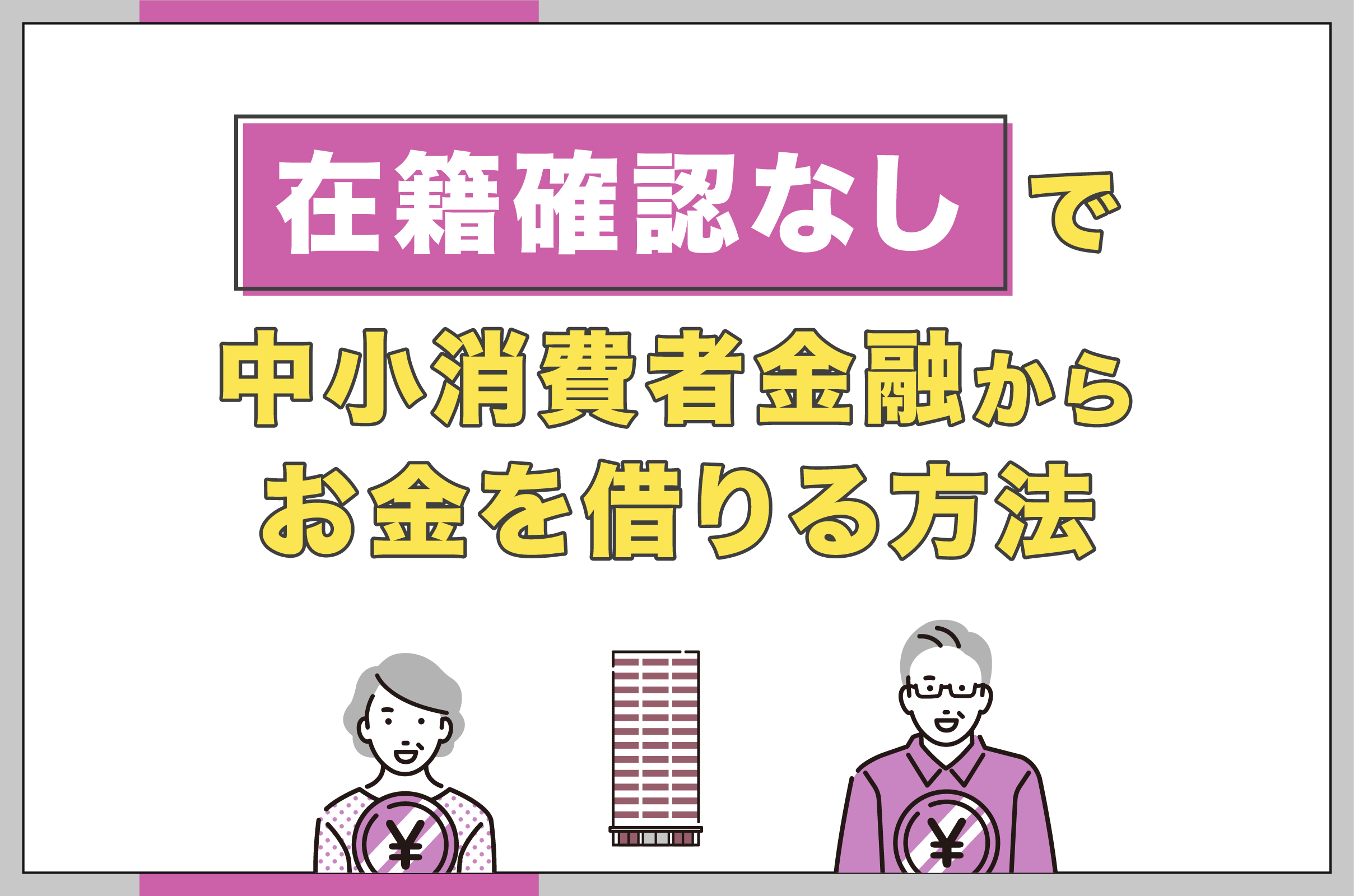 在籍確認なしで中小消費者金融からお金を借りる方法<