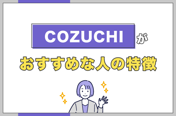 COZUCHIがおすすめな人の特徴