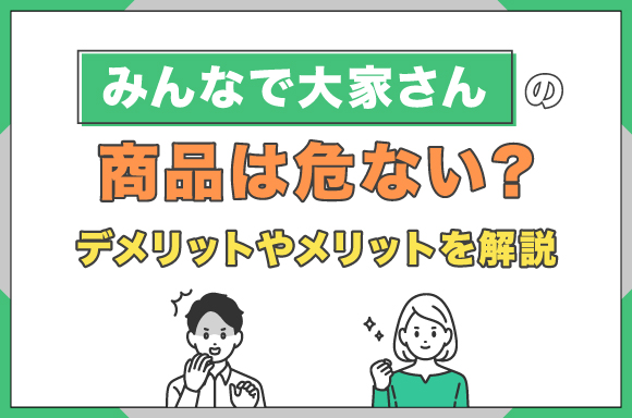 みんなで大家さんの商品は危ない？デメリットやメリットを解説