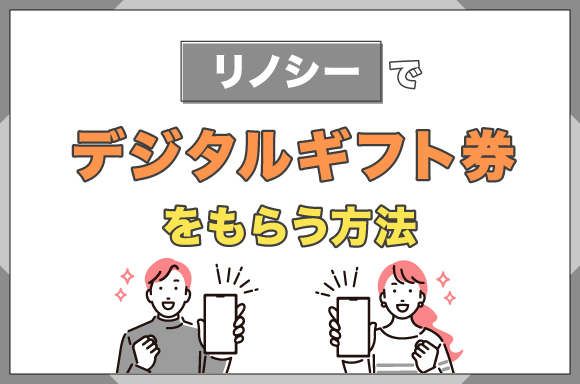 リノシーで5万円分のPayPayポイントをもらう方法