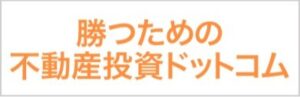 勝つための不動産ドットコム