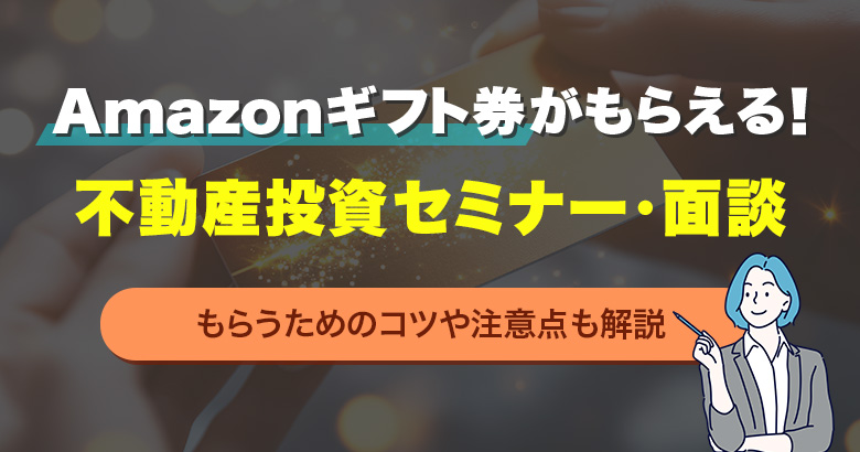 Amazonギフト券がもらえる！