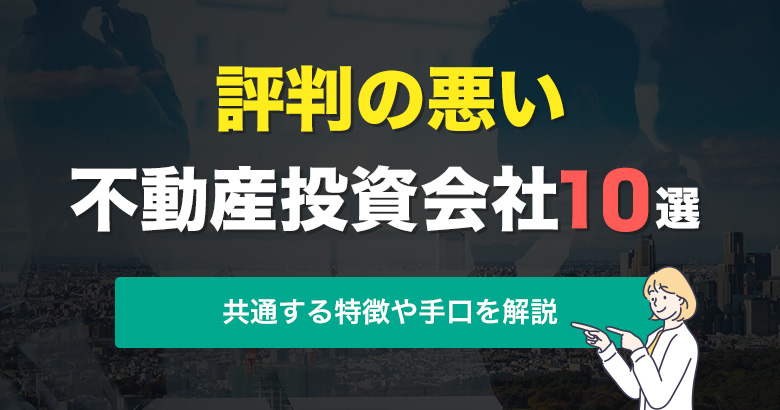 評判の悪い不動産投資会社会社10選