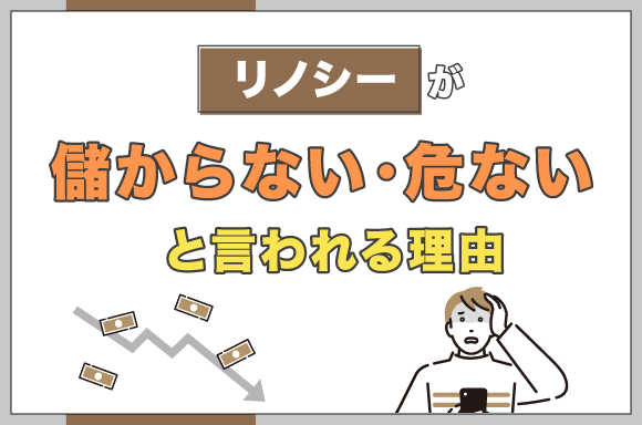 リノシーは儲からない・危ないと言われる理由