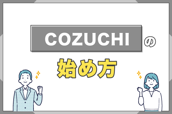 COZUCHIの始め方