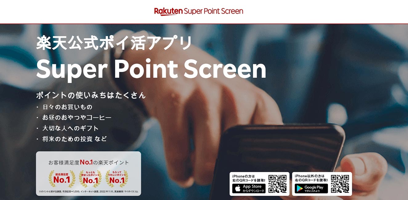 楽天スーパーポイントスクリーン