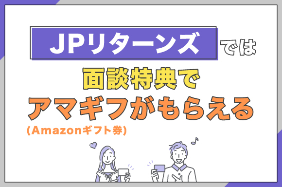 JPリターンズでは面談特典でアマギフ(Amazonギフト券)がもらえる