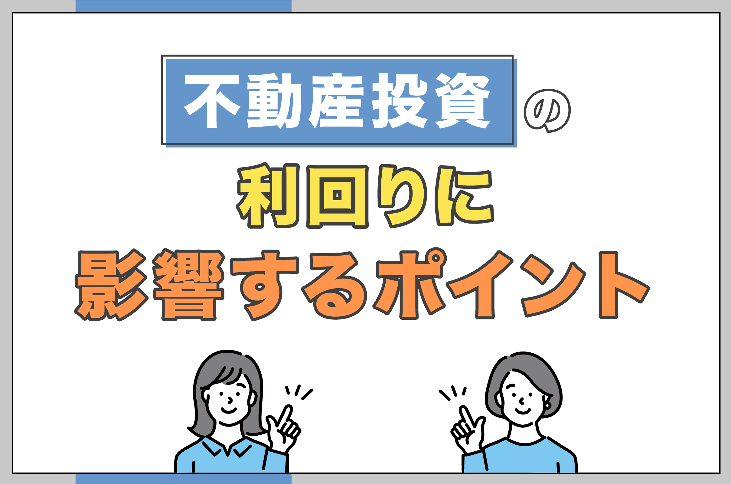 不動産投資の利回りに影響するポイント