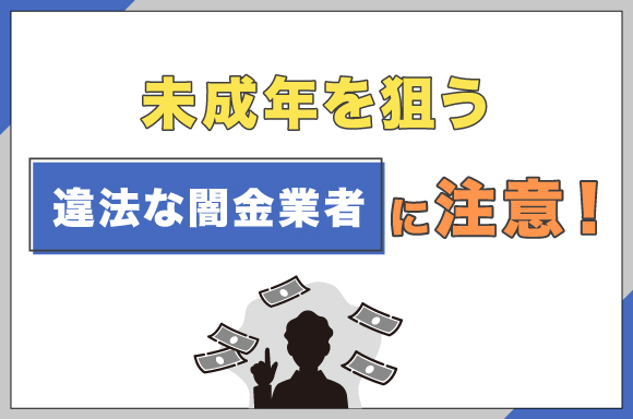 h2-未成年を狙う違法な闇金業者に注意！