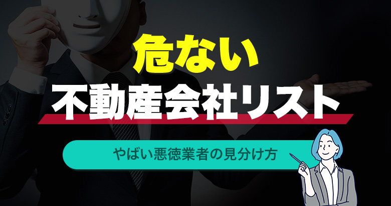 危ない不動産会社リスト