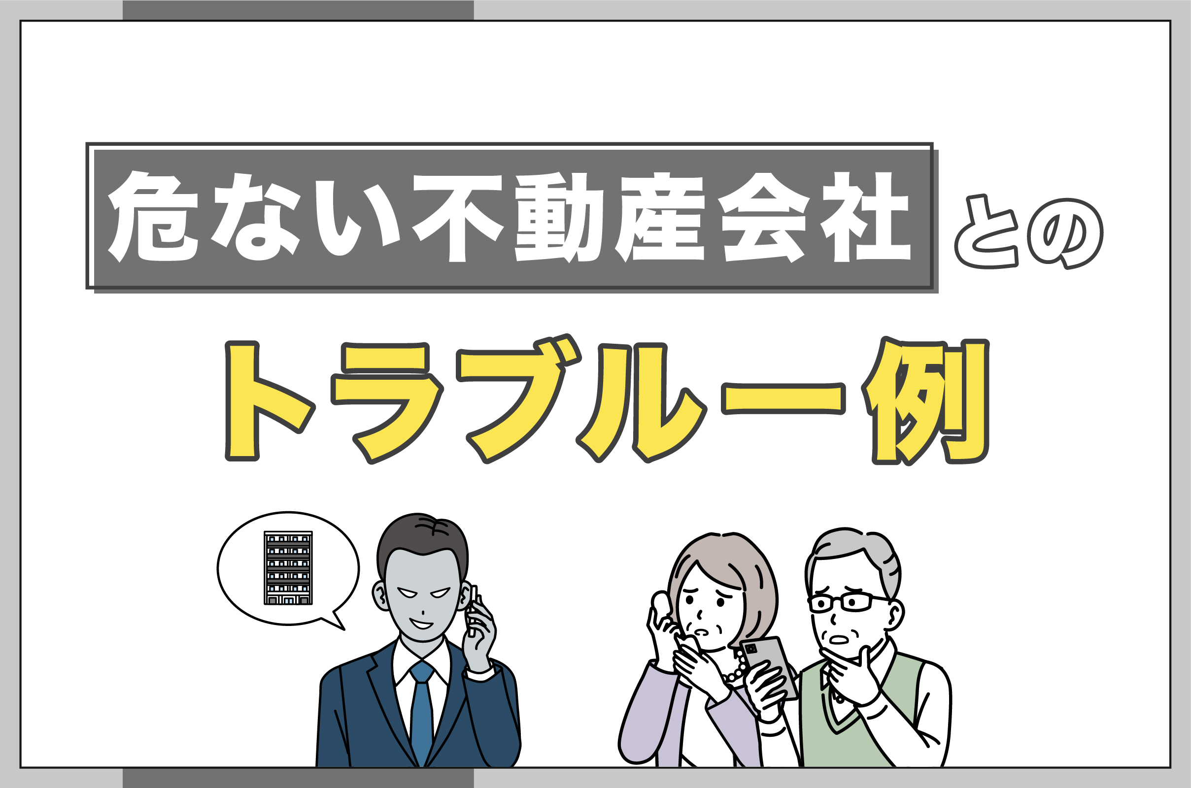 危ない不動産屋会社とのトラブル一例