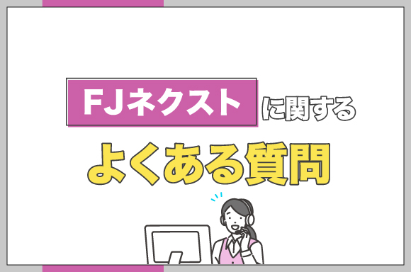 FJネクストに関するよくある質問