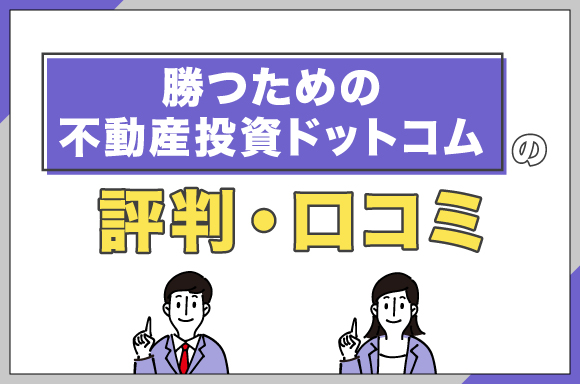 勝つための不動産投資ドットコムの評判・口コミ