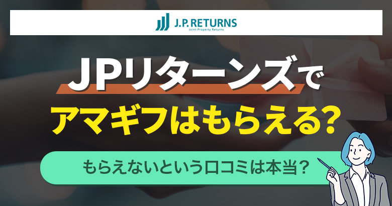 JPリターンズでアマギフはもらえる？