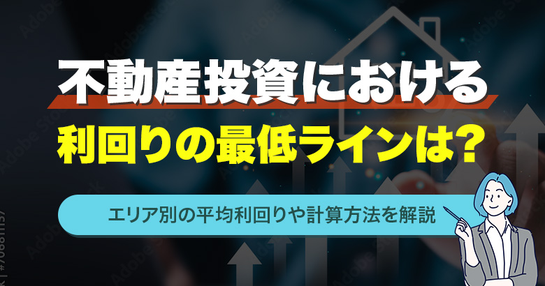 不動産投資における利回りの最低ラインは？