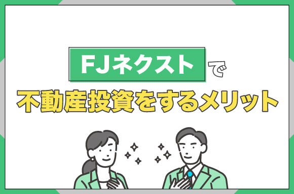 FJネクストで不動産投資をするメリット