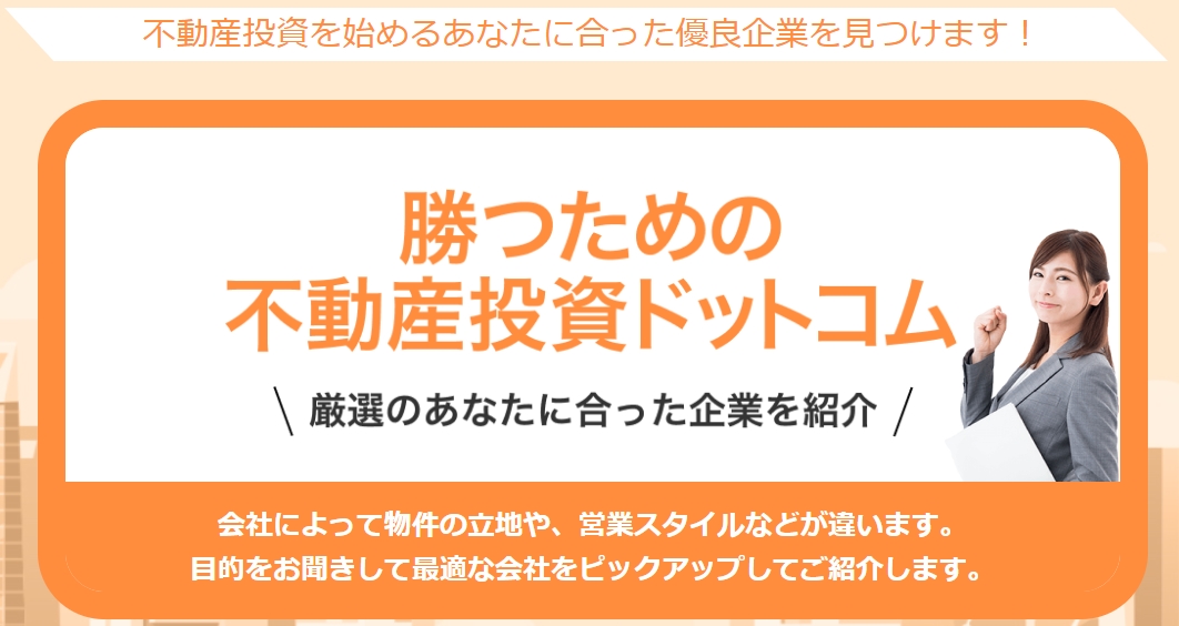 勝つための不動産投資ドットコム バナー