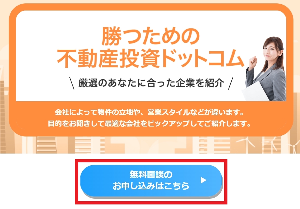 勝つための不動産投資ドットコム 公式サイトにアクセスする