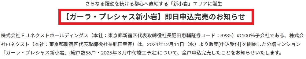 FJネクスト 即日申込完売のお知らせ