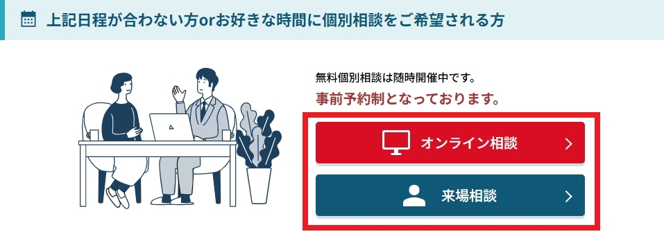 FJネクスト 日程や時間が合わない人は個別面談を受けられる