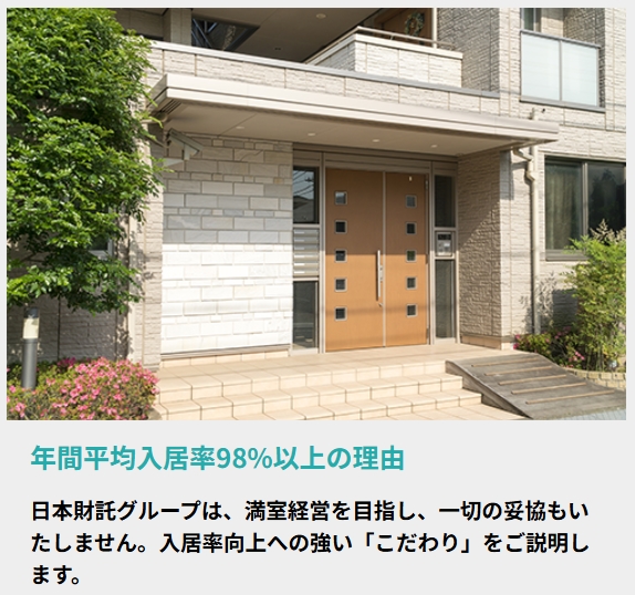 日本財託 管理する物件の年間平均入居率は98%以上