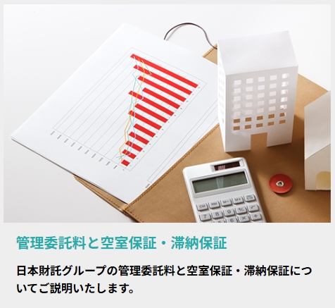 日本財託 空室や滞納の保証を受けられる