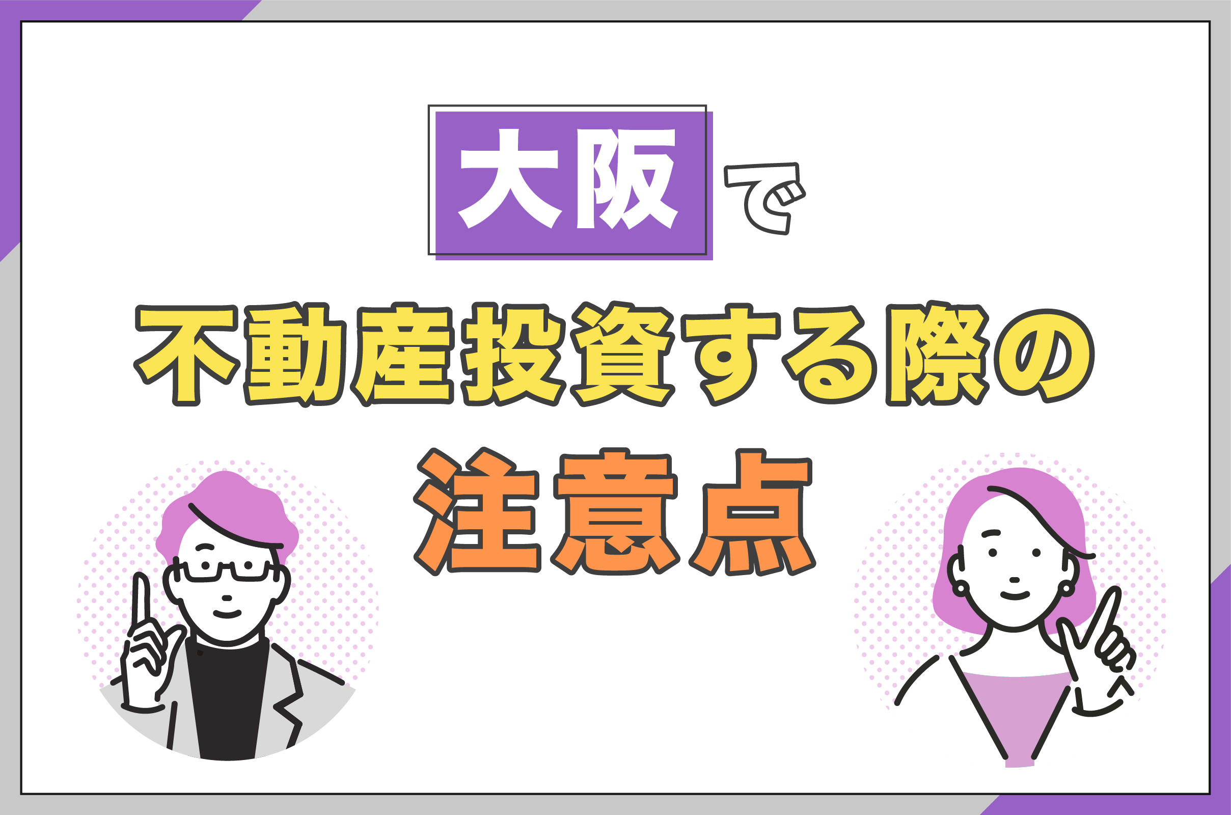 大阪で不動産投資する際の注意点