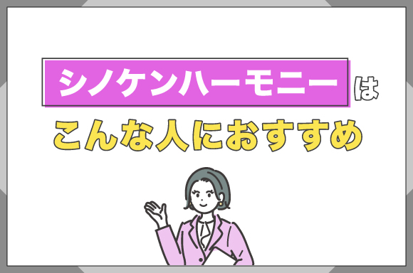 シノケンハーモニーはこんな人におすすめ