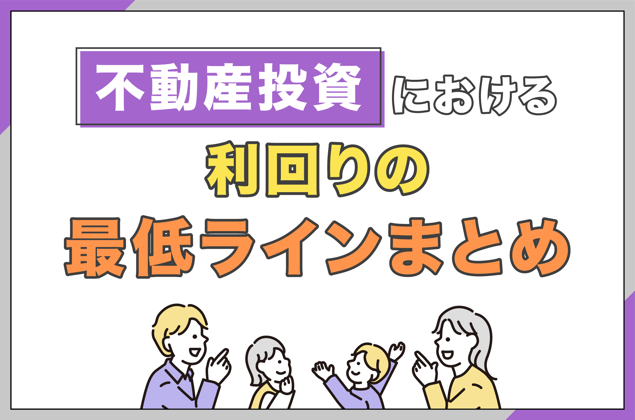 不動産投資における利回りの最低ラインまとめ