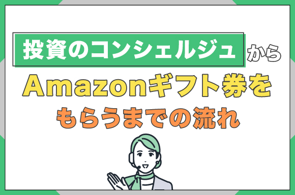 投資のコンシェルジュからAmazonギフト券をもらうまでの流れ