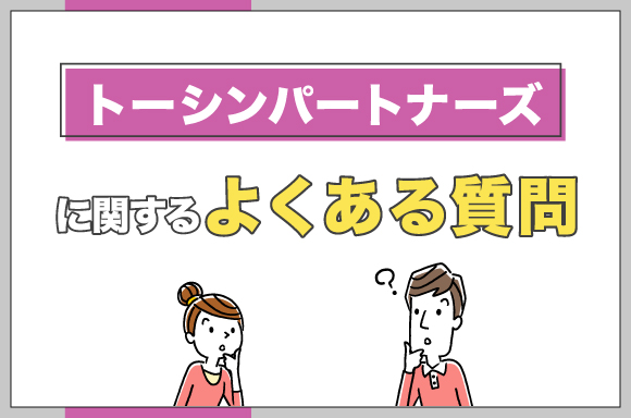 トーシンパートナーズに関するよくある質問