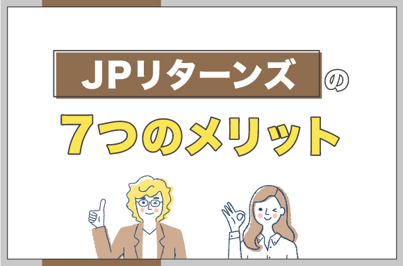 JPリターンズの7つのメリット