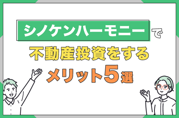 シノケンハーモニーで不動産投資をするメリット5選