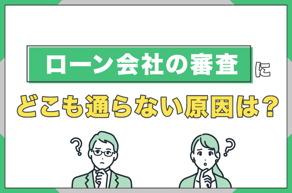 h2-ローン会社の審査にどこも通らない原因は？