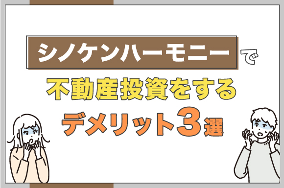 シノケンハーモニーで不動産投資をするデメリット3選