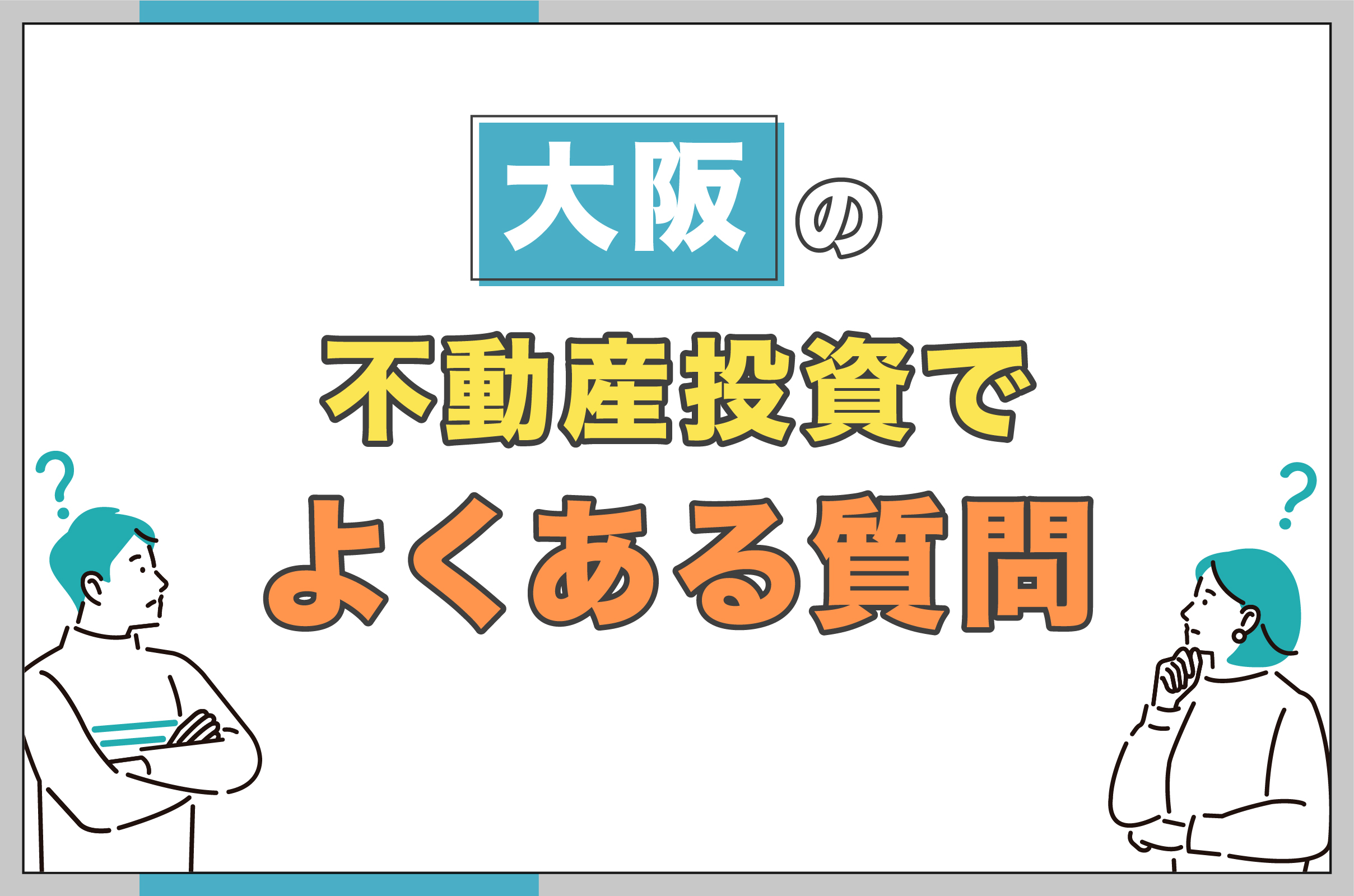 大阪の不動産投資でよくある質問